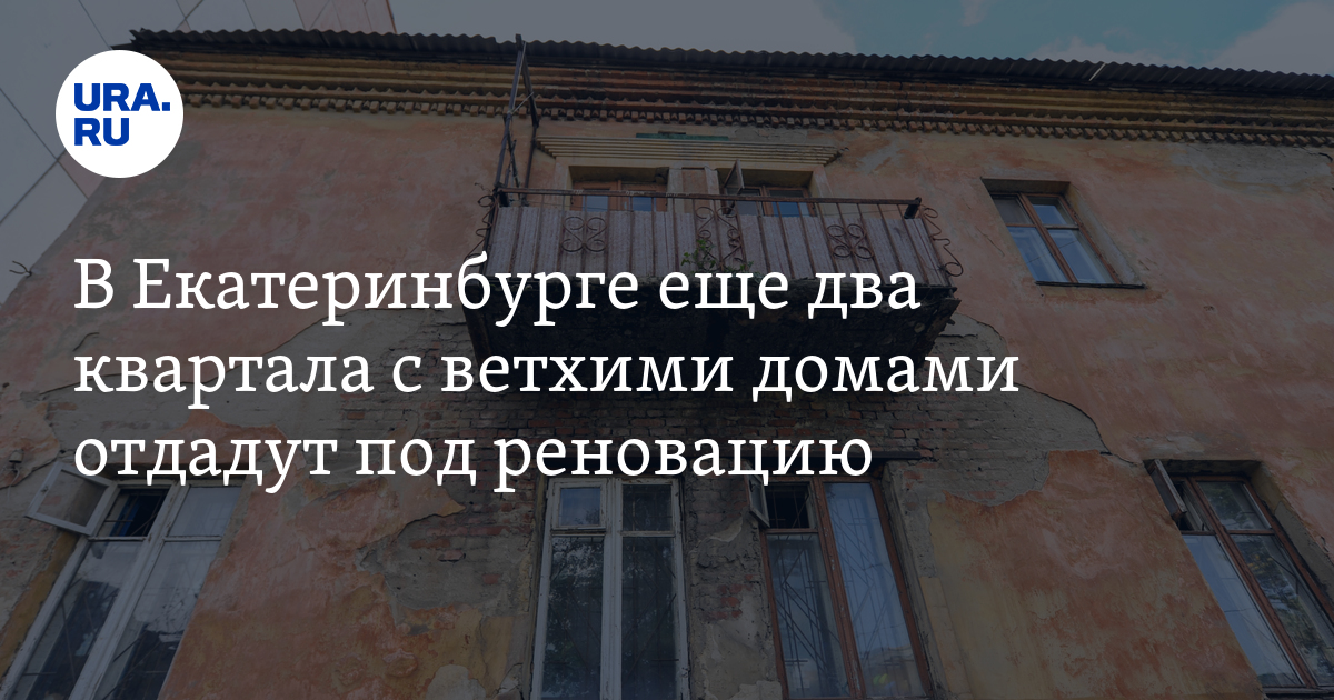 В Екатеринбурге под реновацию отдадут участки на Вторчермете и во