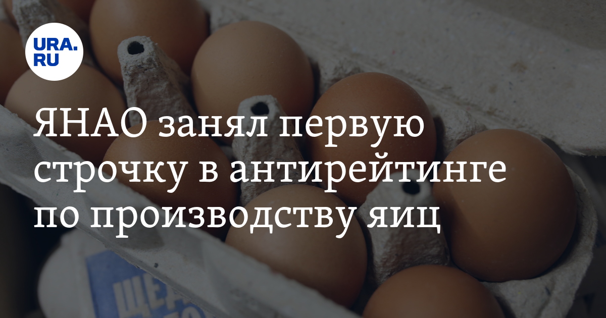 Производство куриных яиц в ЯНАО находится на последнем месте в стране