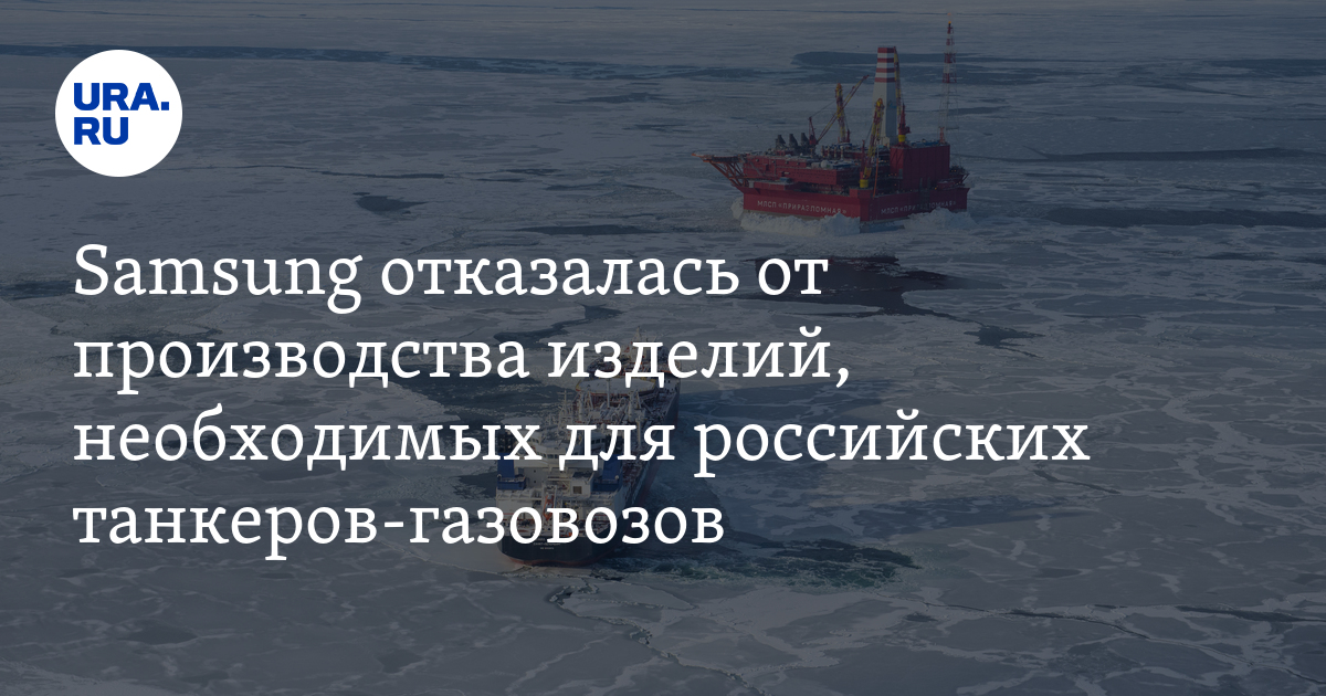 Samsung отказалась от производства изделий, необходимых для российских ...