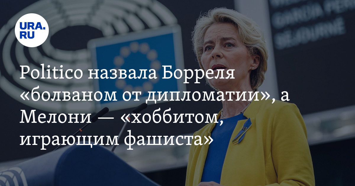 Politico высмеяло мировых лидеров, включив их в свой антирейтинг