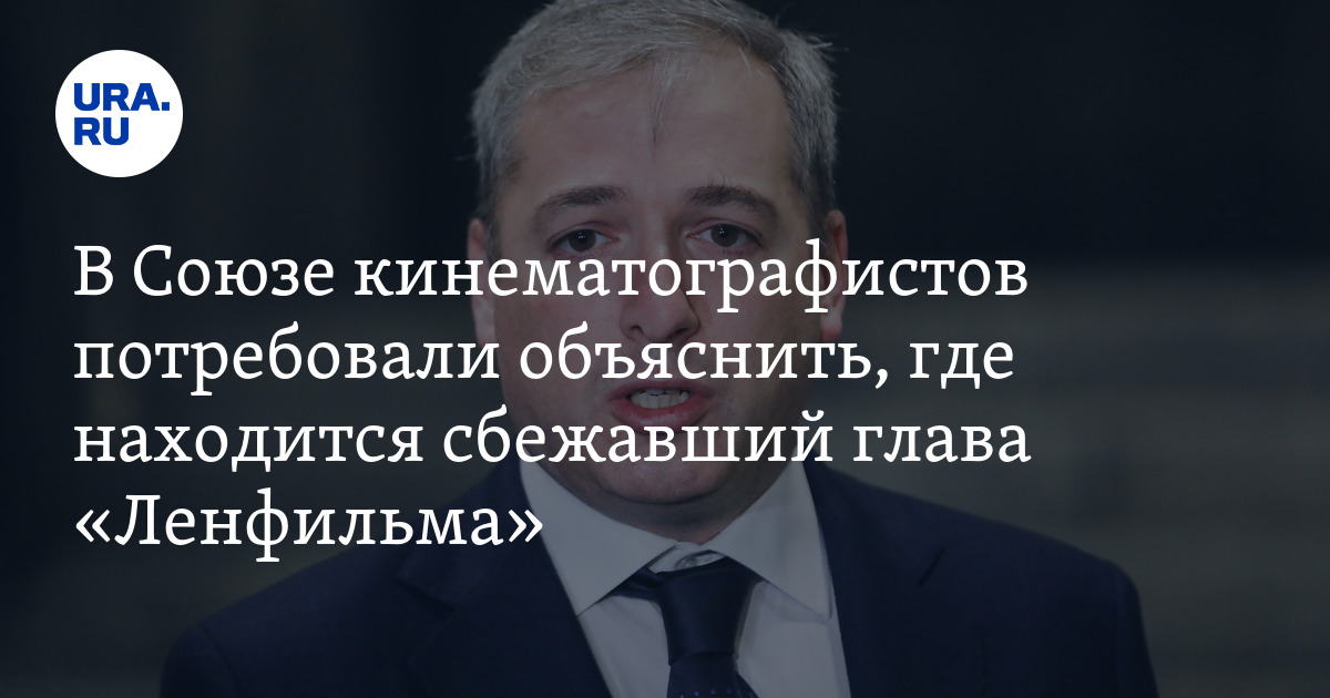 В Союзе кинематографистов потребовали объяснить, где находится ...