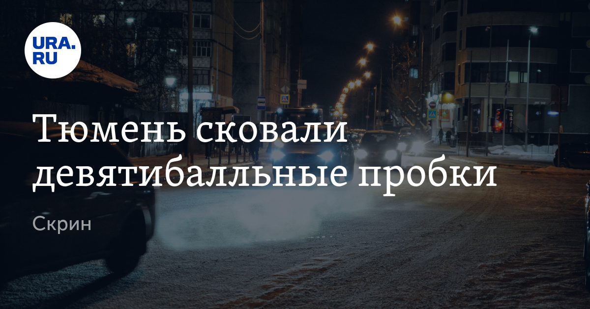 Пробки в Тюмени 26 декабря: карта