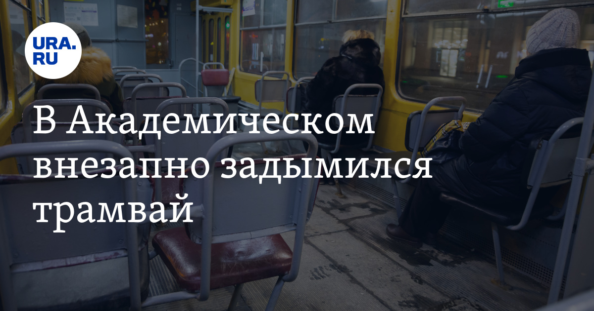 В Академическом внезапно задымился трамвай: видео
