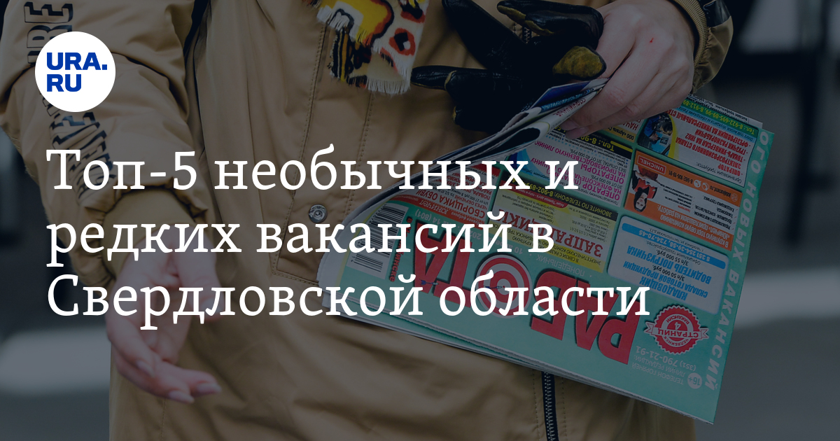 Топ-5 необычных и редких вакансий в Свердловскойобласти