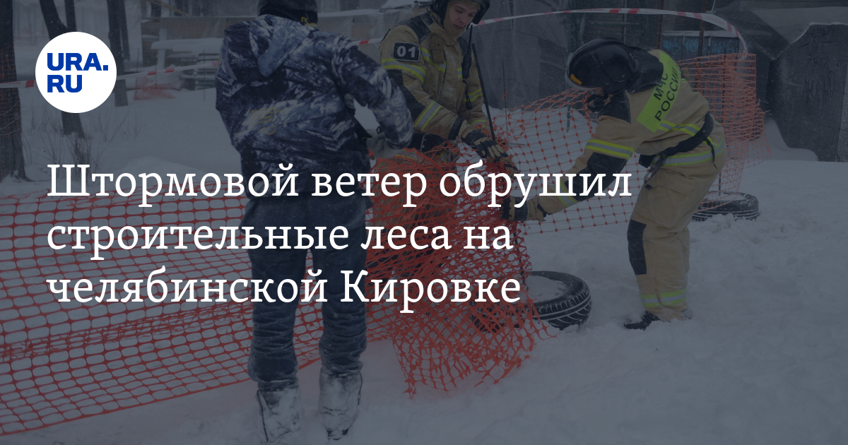Штормовой ветер обрушил строительные леса на челябинской Кировке