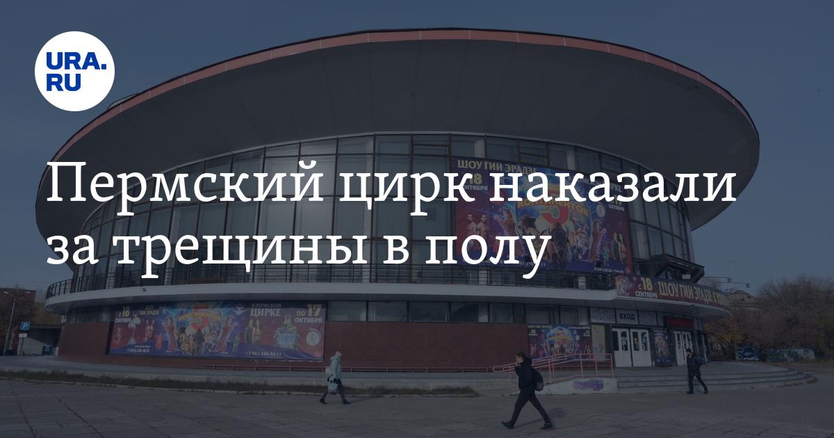 Пермский цирк наказали за трещины в полу