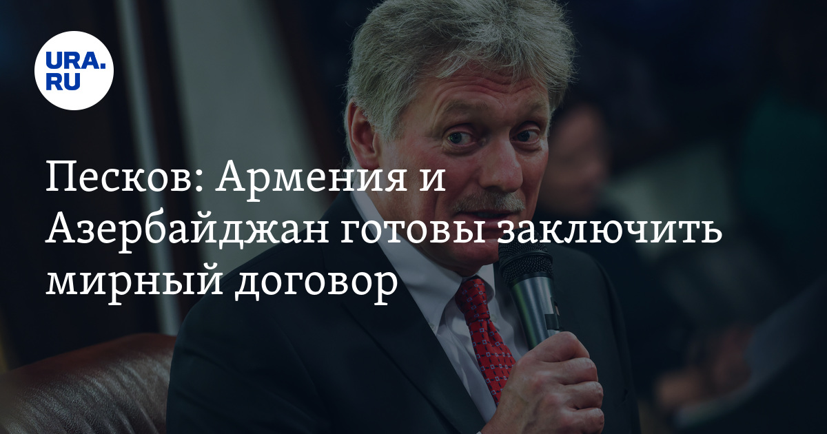 Армения и Азербайджан готовы заключить мирный договор