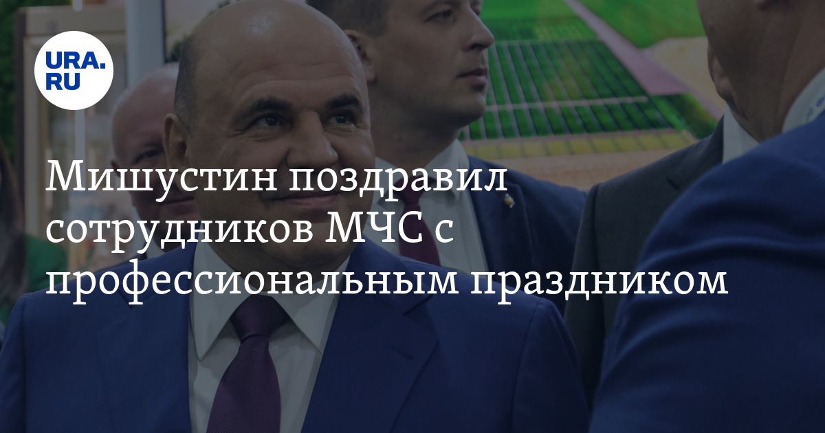 Мишустин поздравил сотрудников МЧС с профессиональным праздником