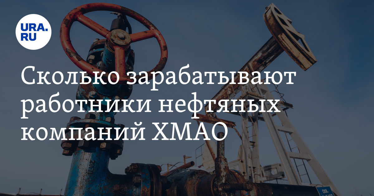 Зарплата в нефтяных компаниях ХМАО: средняя оплата труда, самая высокая ...