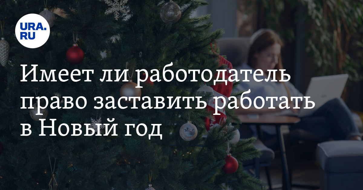 Имеет ли работодатель право заставить работать в Новый год