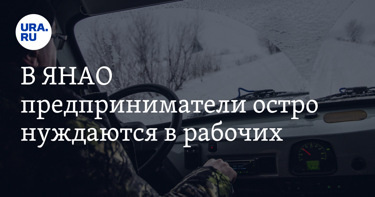 Компании в ЯНАО испытывают нехватку специалистов-вахтовиков: вакансии