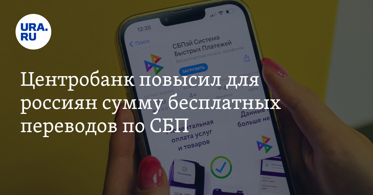 Центробанк повысил для россиян сумму бесплатных переводов по СБП: 30 ...