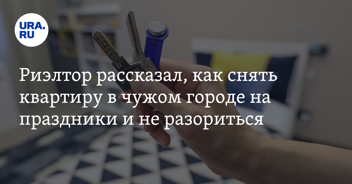 Как снять квартиру в чужом городе на праздники и не разориться