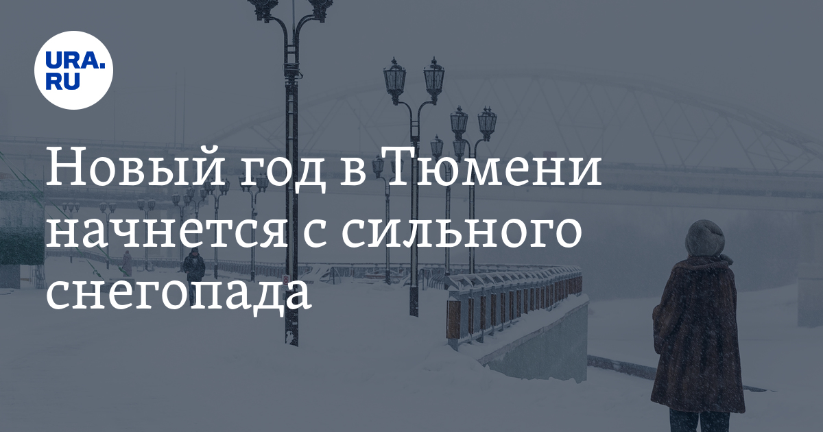 Прогноз погоды на 10 дней, какая погода будет в Тюмени 1 января
