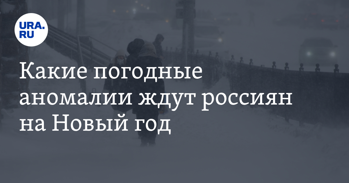 Какая будет погода на Новый год в России