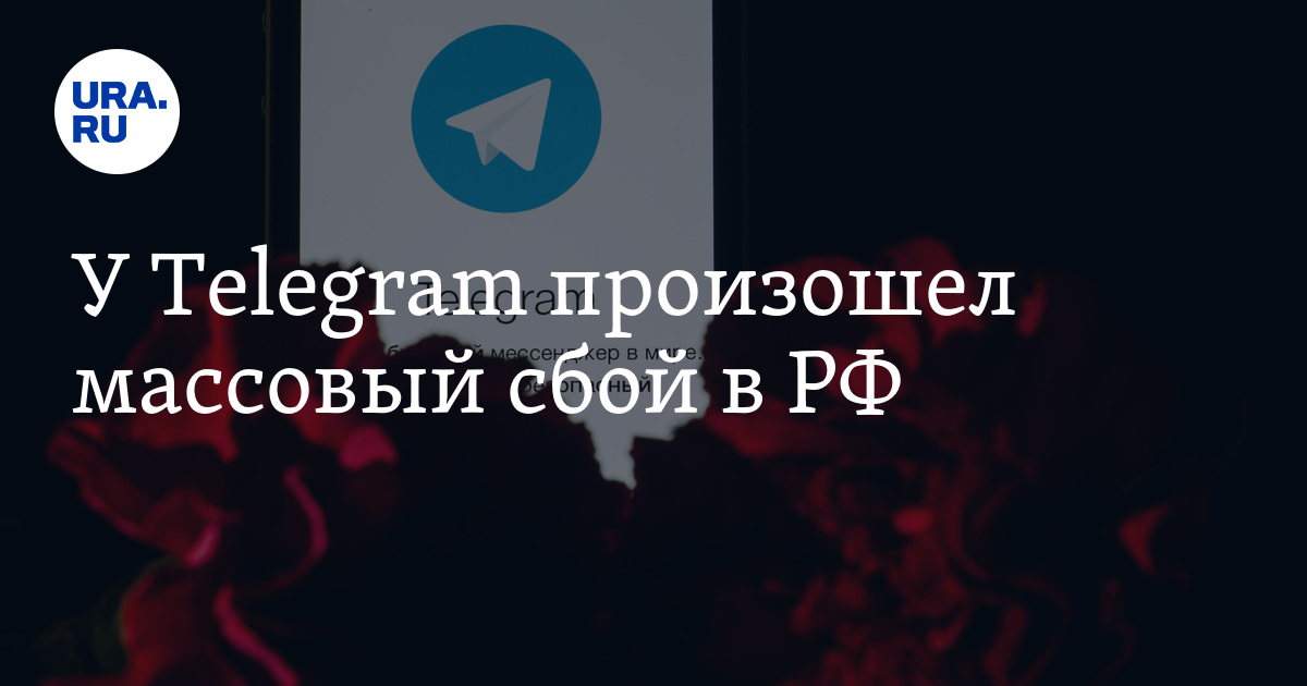 У Telegram произошел массовый сбой в РФ