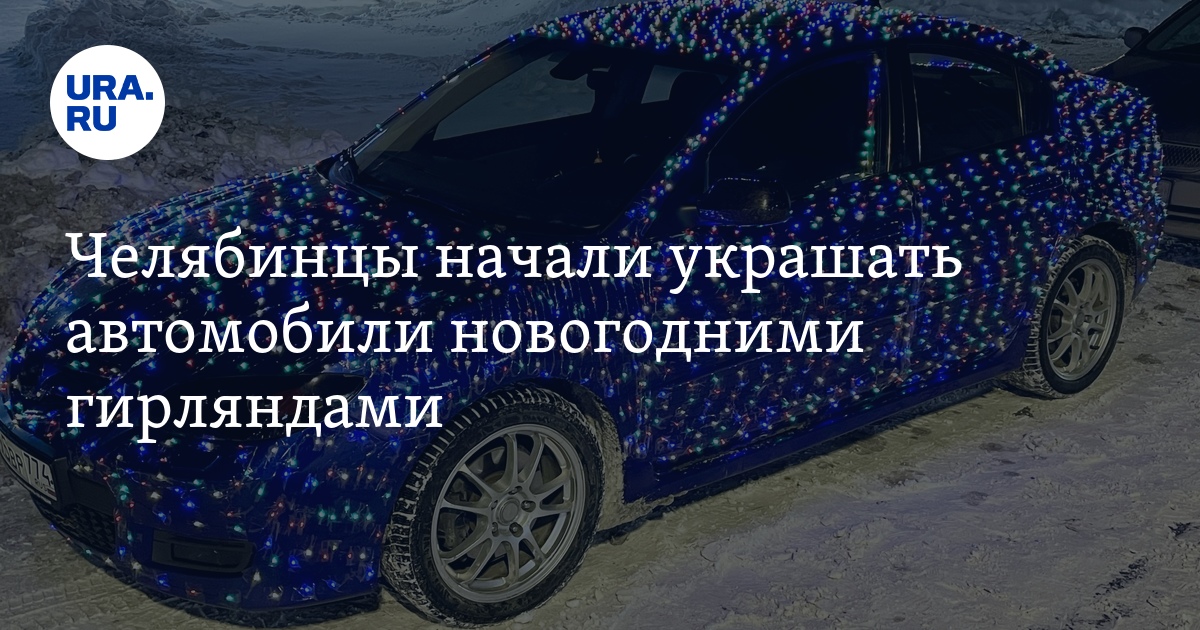 Новогодний автотюнинг в Челябинске