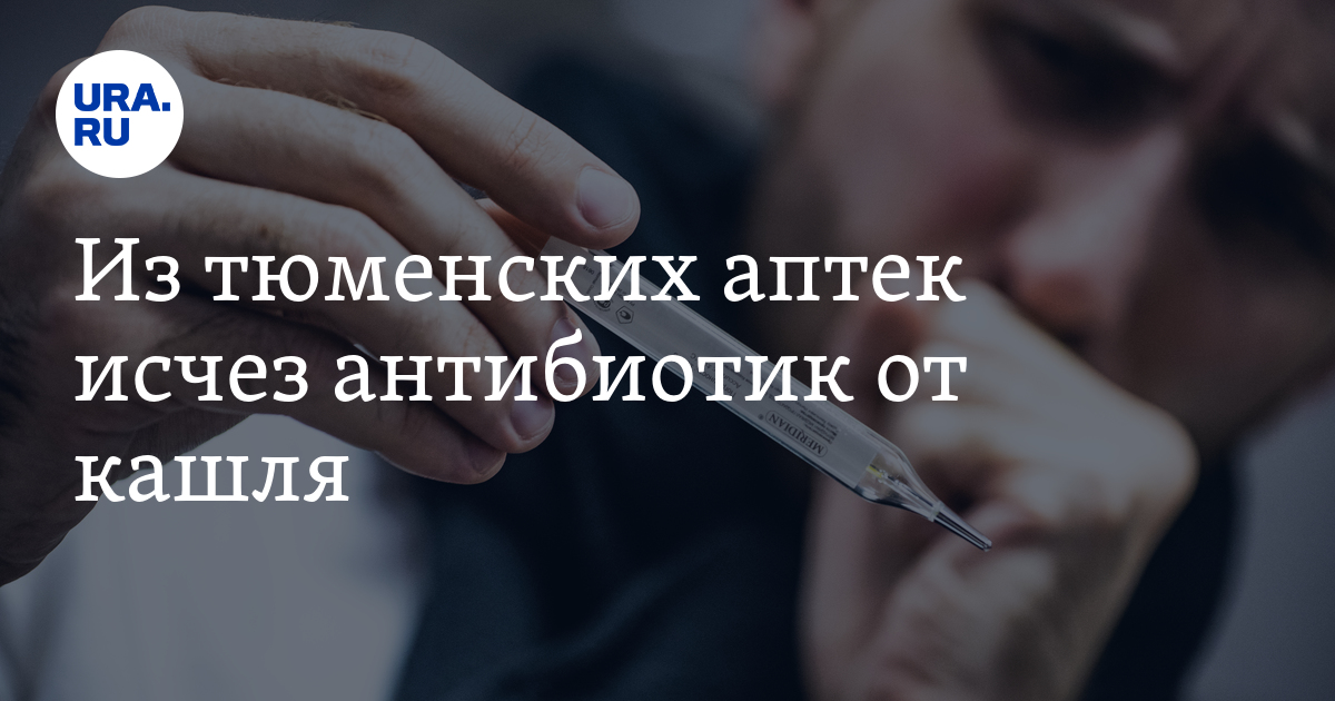 Дефицит лекарств в Тюмени: из аптек пропал антибиотик «Флуимуцил» от кашля