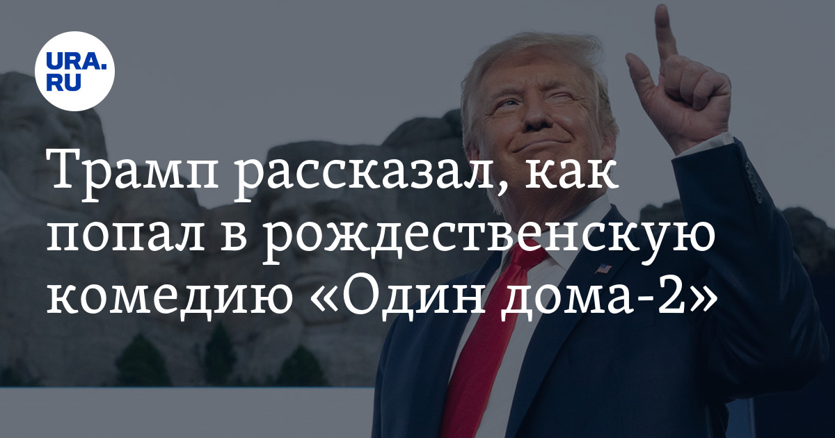 Трамп сообщил, что его умоляли сняться в фильме «Один дома 2» - orehovo-tortik.ru | Новости