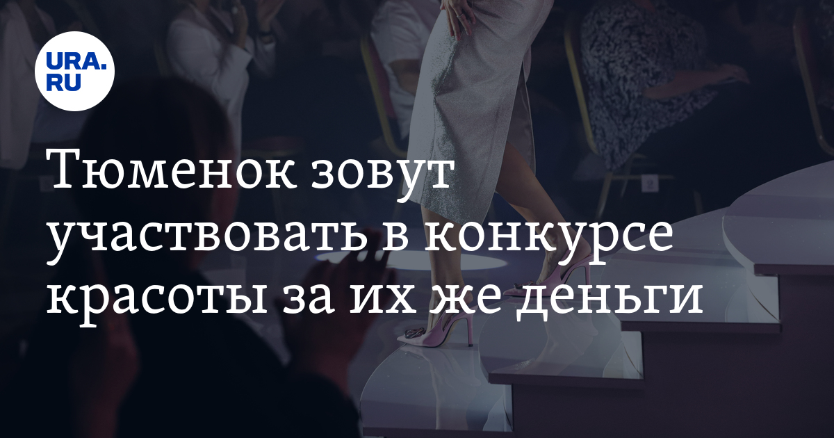 Конкурсы красоты в Тюмени: как принять участие, стоимость