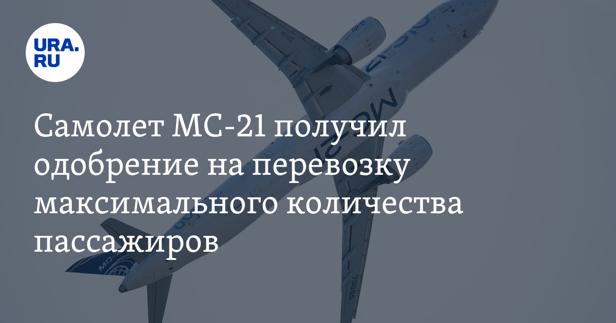 Самолет МС-21 получил одобрение на перевозку максимального количества ...