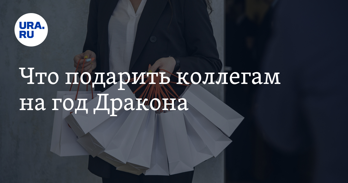 Что подарить коллегам на год Дракона: семь идей