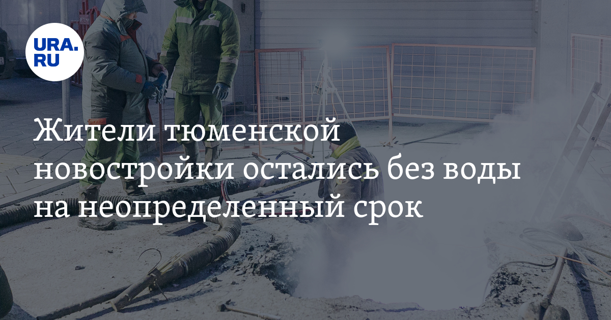 Отключение воды Тюмень - где отключили воду и почему
