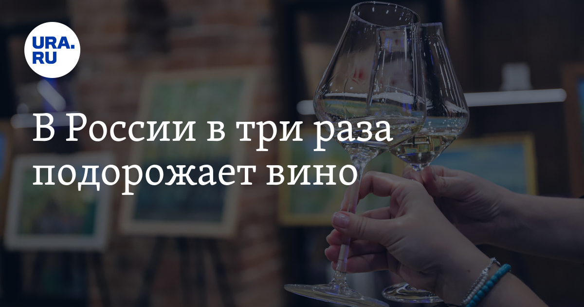 В России в три раза подорожает вино