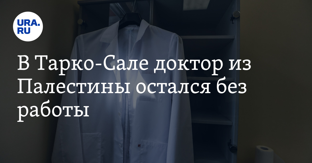 В Тарко-Сале врач-палестинец не может устроиться на работу вполиклинику