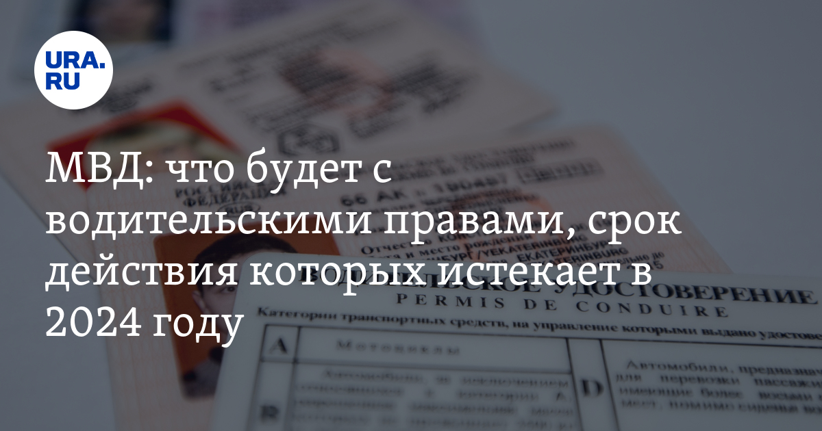 Срок действия истекших водительских удостоверений продлевается на три года