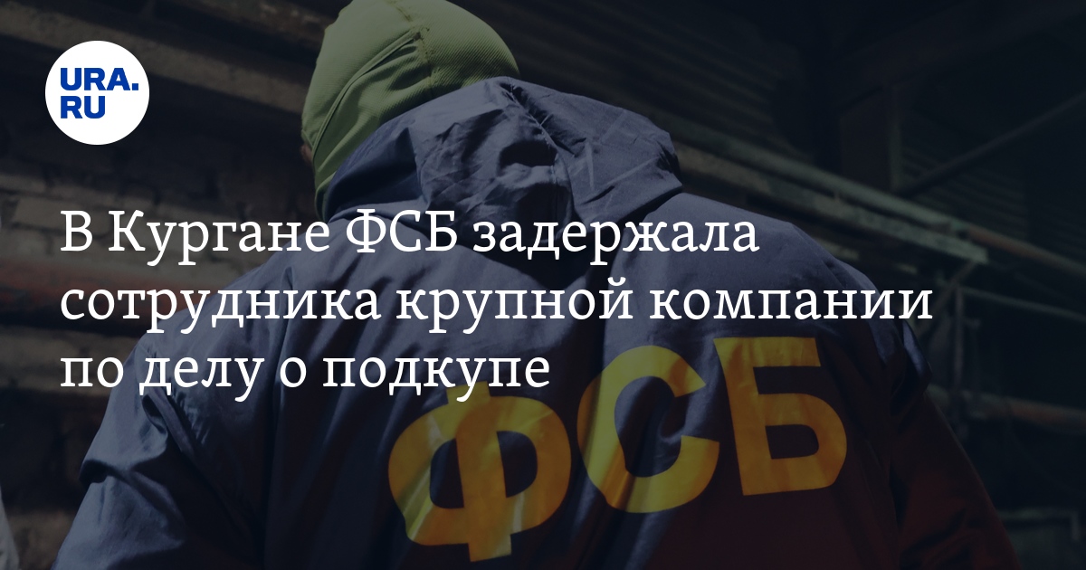 Коррупция в Кургане: ФСБ обнаружило подкуп в телекоммуникационнойкомпании