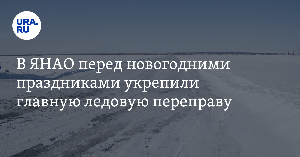 На переправе Салехард — Лабытнанги усилили грузоподъемность: подробности
