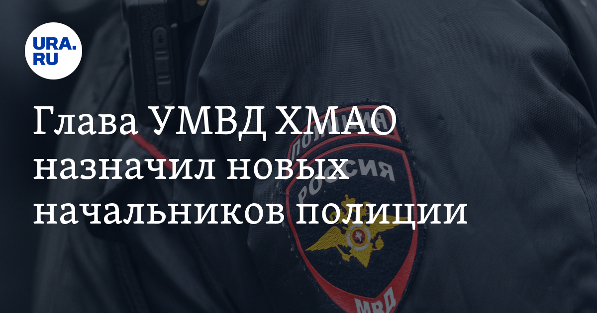 Глава УМВД ХМАО назначил новых начальников полиции