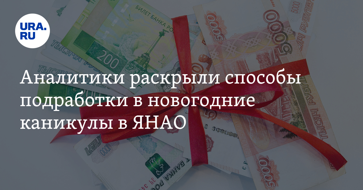 Какую подработку в ЯНАО можно найти в новогодние каникулы: продавец