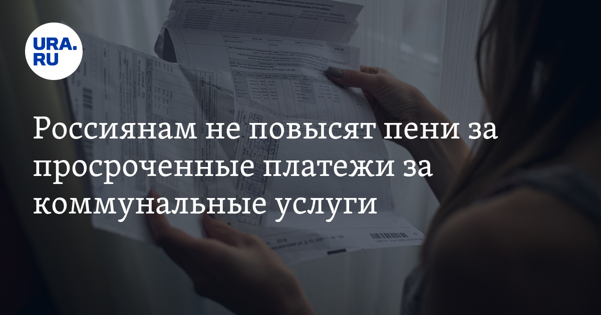 Россиянам не повысят пени за просроченные платежи за коммунальные услуги