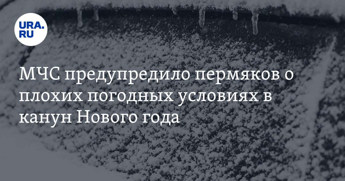 Погода в Пермском крае 31 декабря 2023 года: изморозь, предупреждение МЧС