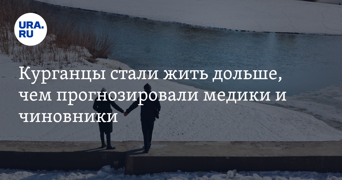 Сколько в среднем живет население Курганской области: развитие ...