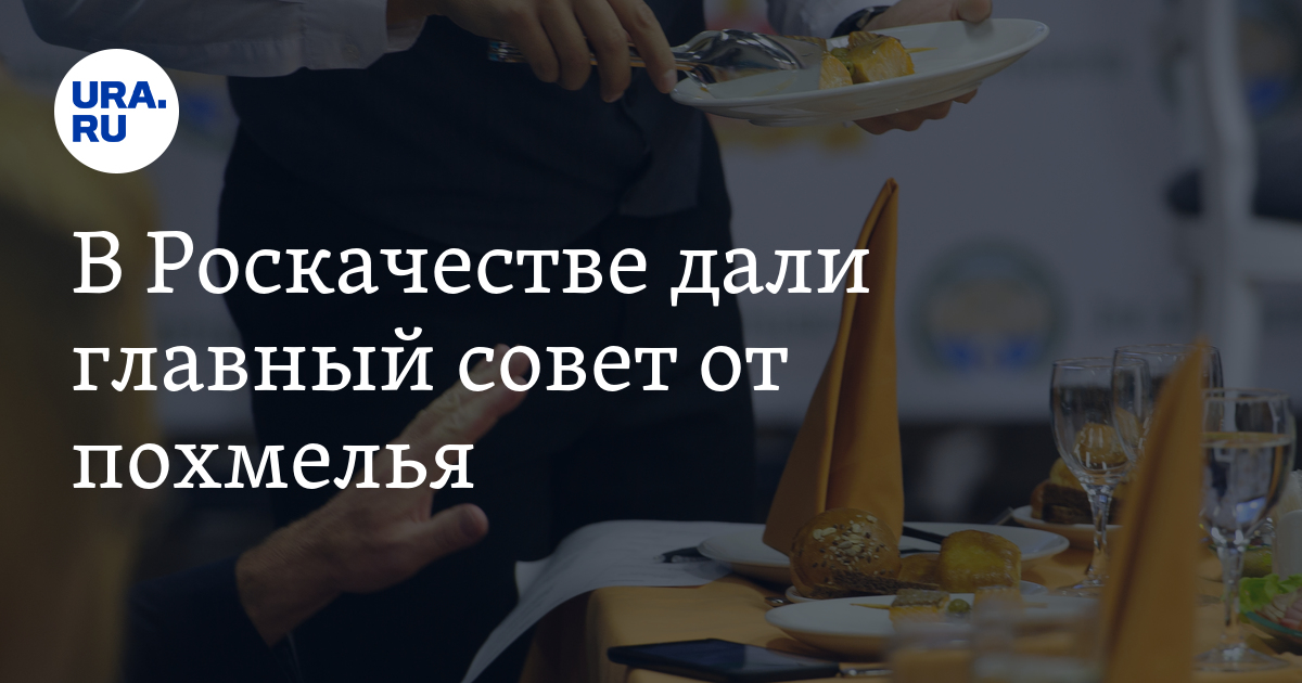 Как избежать похмелья: советы Роскачества