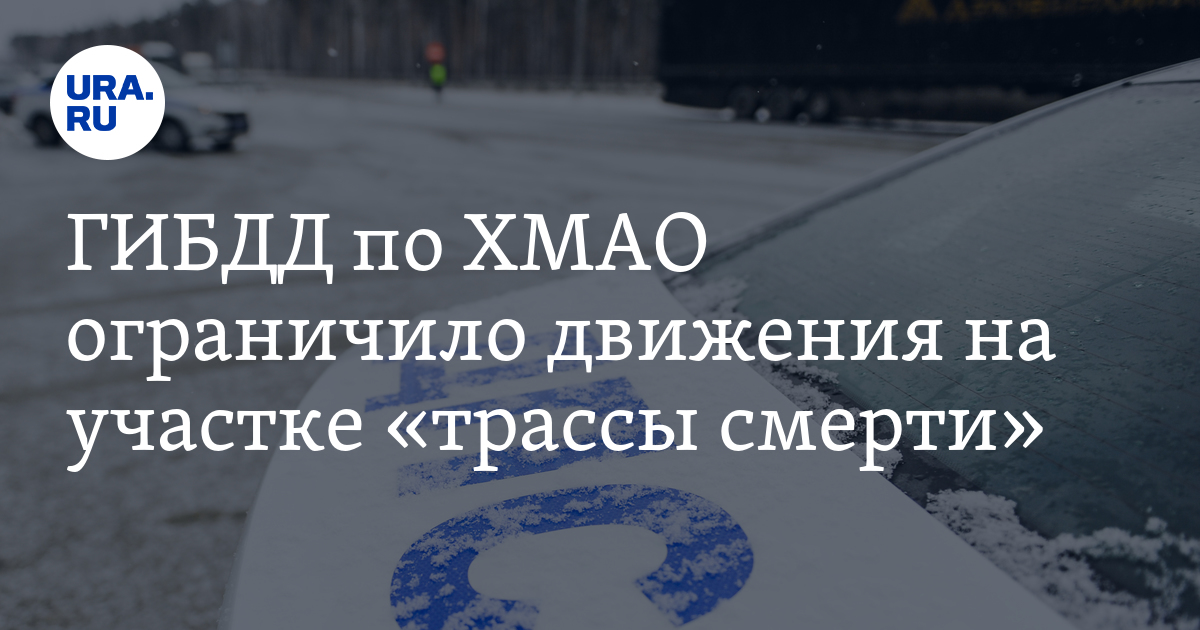 ГИБДД по ХМАО ограничило движения на участке Тюмень — Ханты-Мансийск 31 ...