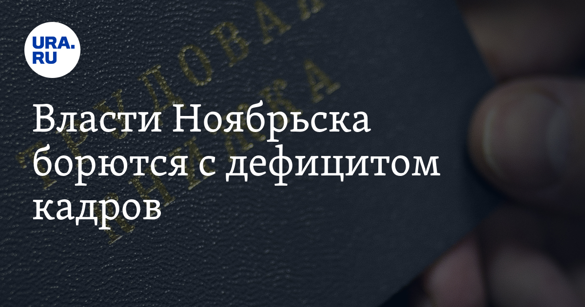 Вакансии госслужащего в ЯНАО: зарплата,должность