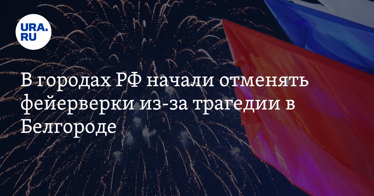 Салют отменили