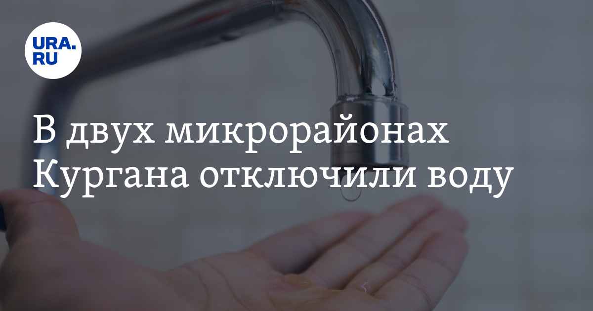 В двух микрорайонах Кургана отключили воду