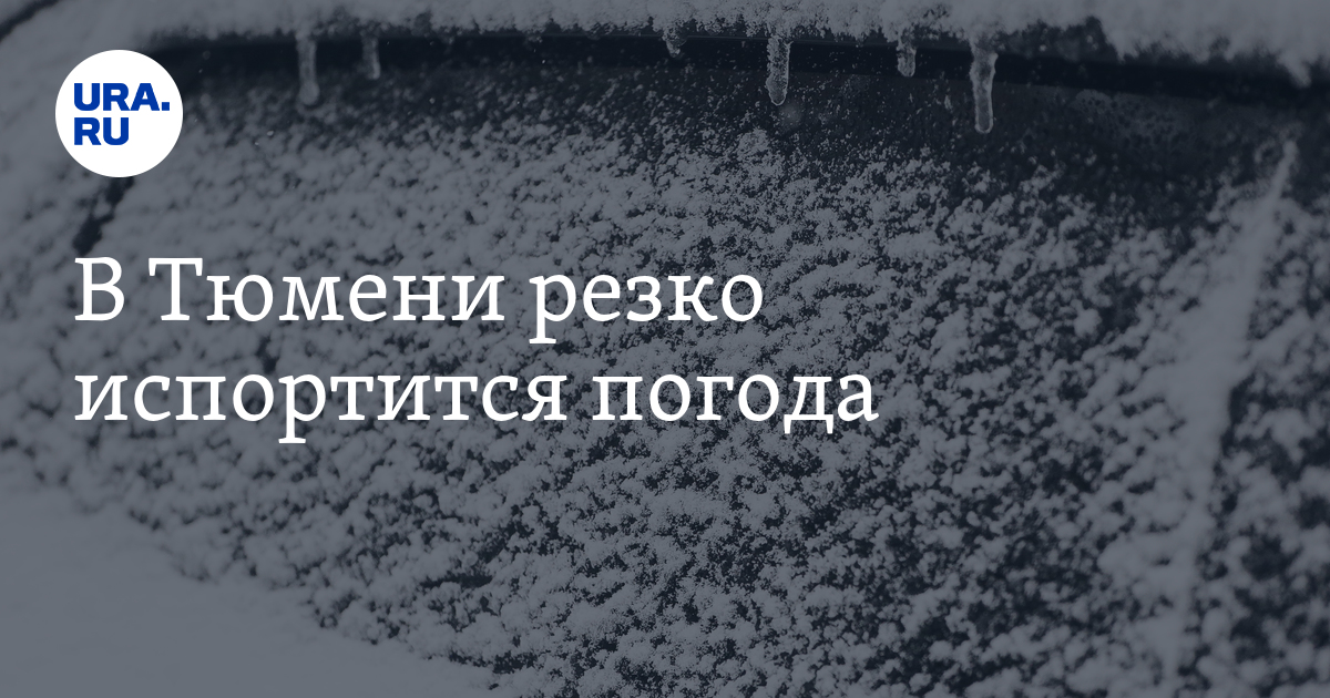 Прогноз погоды в Тюмени в январе: резко испортится погода