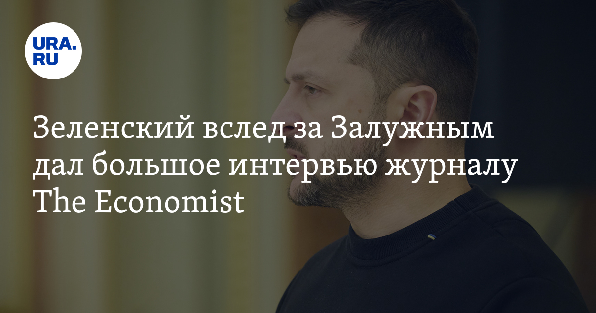 Интервью Зеленского журналу The Economist: основные заявления