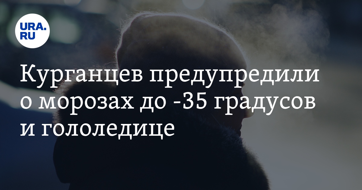 Погода в Кургане: морозы до -35 градусов, гололедица