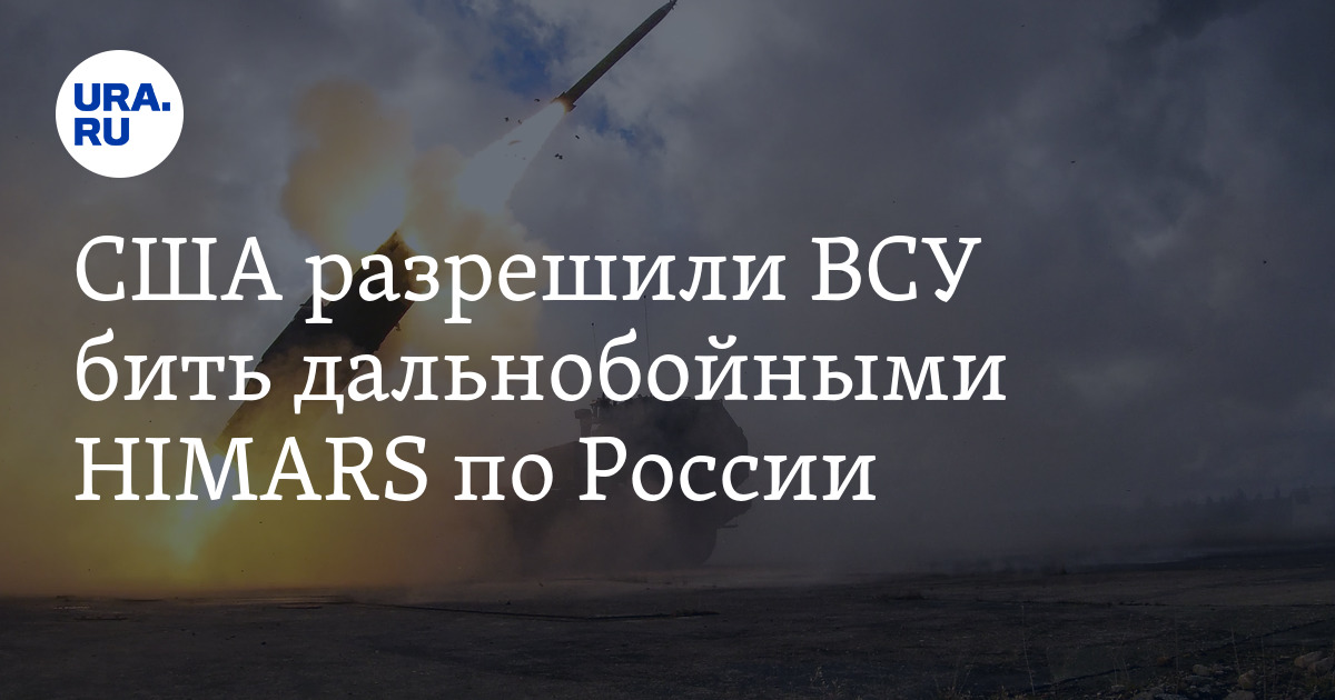 US Allows Ukrainian Armed Forces to Carry Out HIMARS Strikes on Russian Territory, Says Ambassador Brink