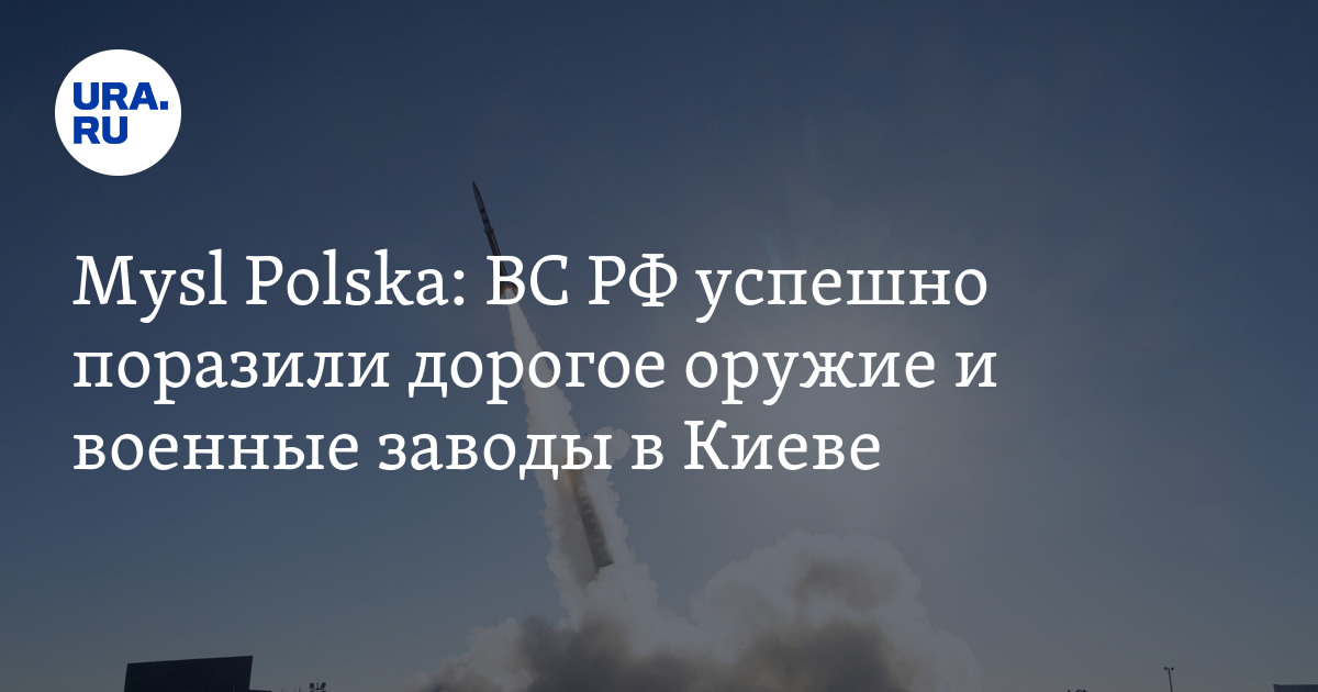 ВС РФ успешно поразили дорогое оружие и военные заводы в Киеве