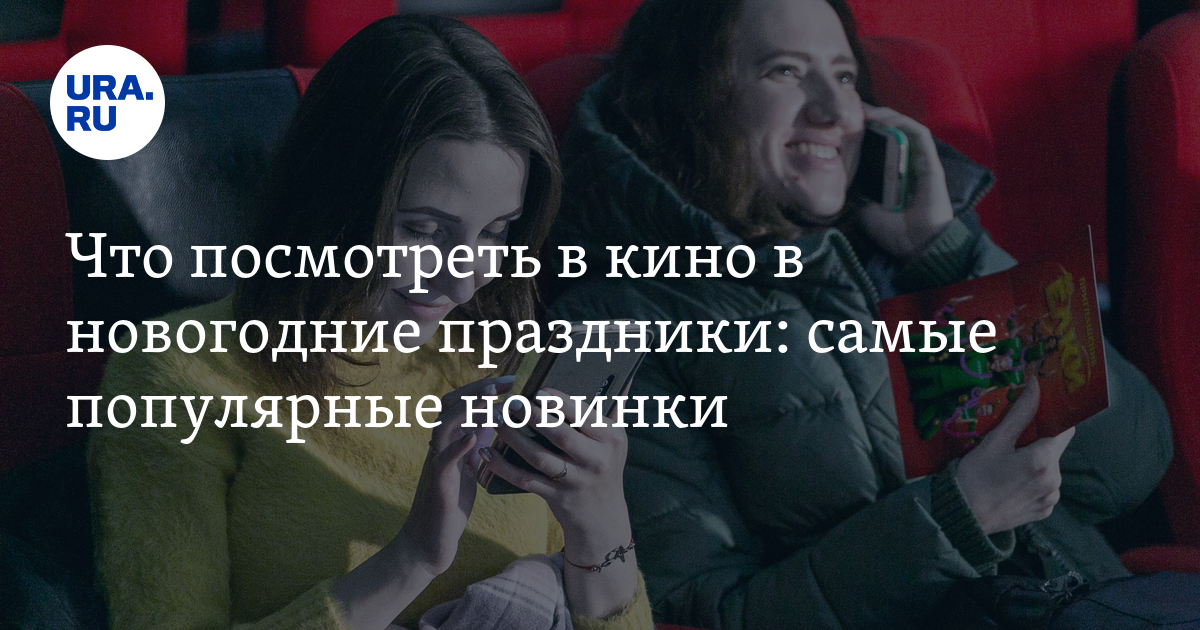 Что посмотреть в кино в новогодние праздники: самые популярные новинки ...
