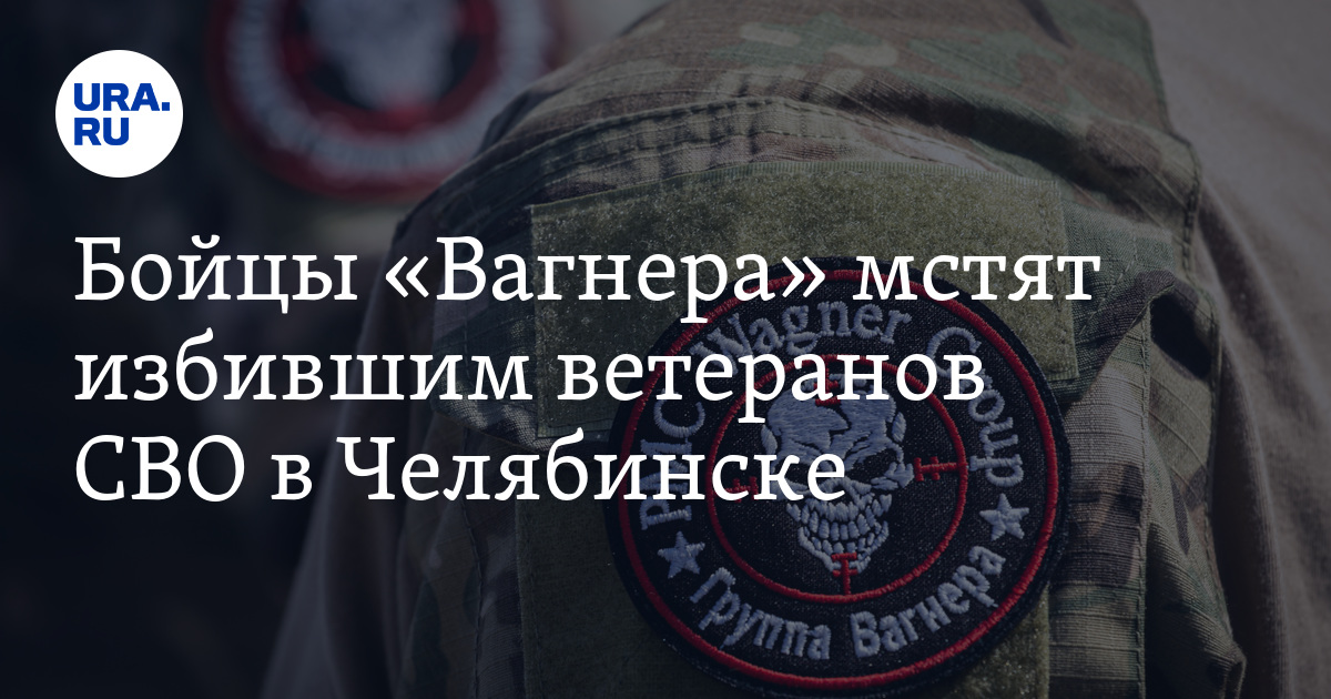 Ветераны чвк вагнер