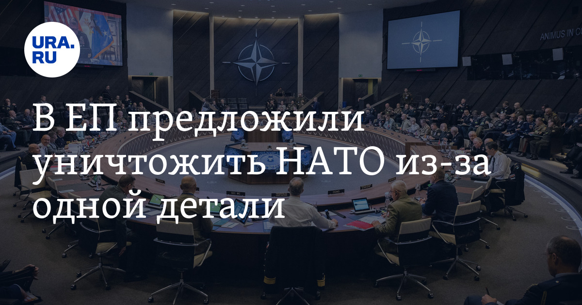 В Евросоюзе предложили уничтожить НАТО